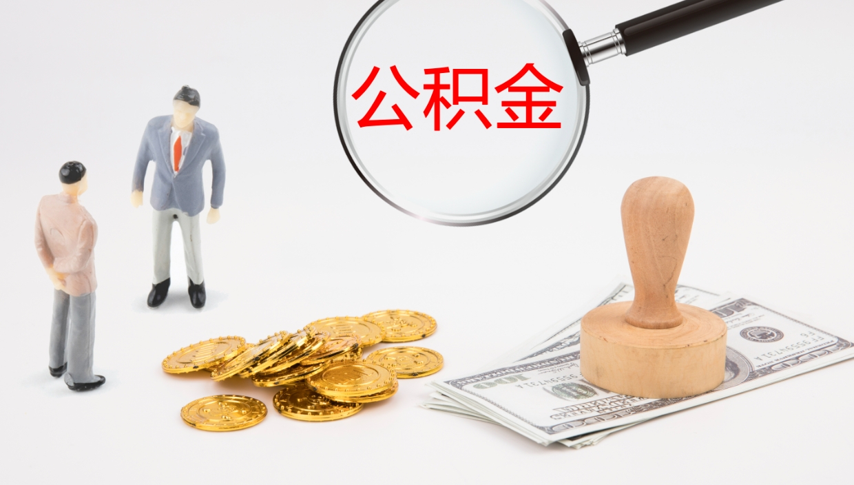 白城个人封存公积金怎么取（个人公积金封存后如何提取）